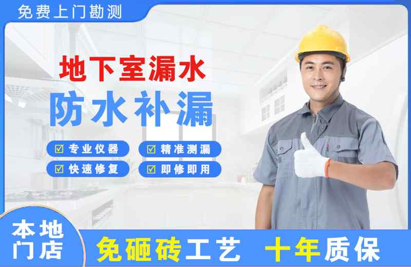 安源地下室漏水维修